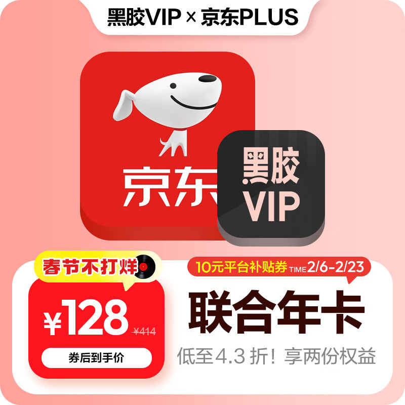 【联合会员】买一得二网易云音乐黑胶VIP+京东plus会员年卡直充到账 京东plus会员需手动领取