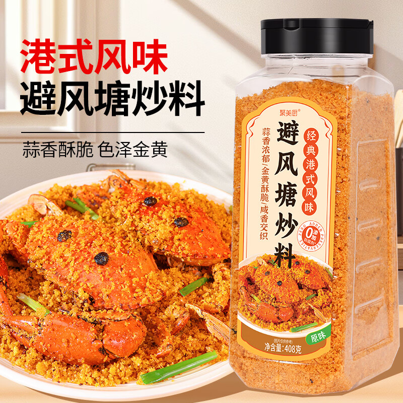 聚美厨港式蒜香味避风塘炒料 大虾调味料炒蟹面包糠香酥粉虾408g
