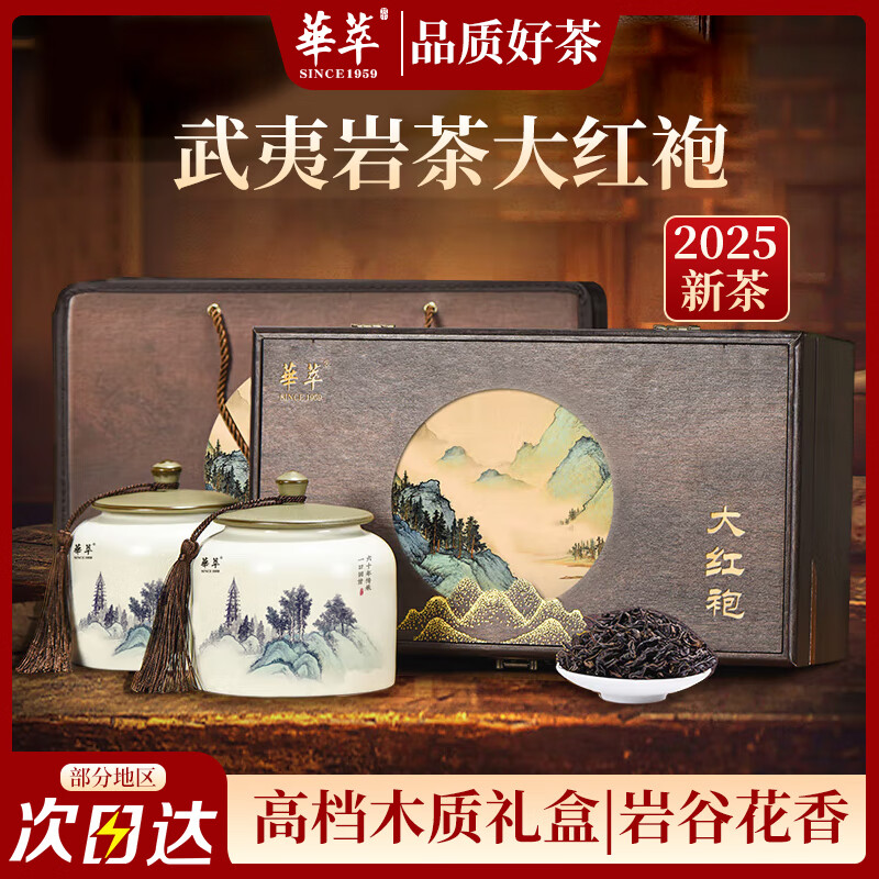 华萃茶叶礼盒武夷岩茶大红袍见家长送长辈客户陶瓷罐装节日送礼240g