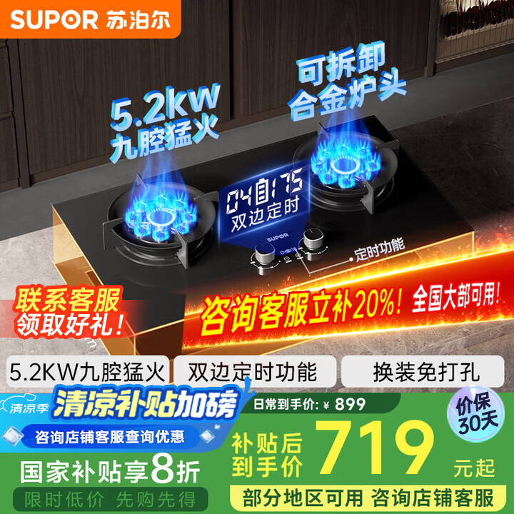 苏泊尔（SUPOR）国家补贴20%燃气灶双灶家用厨房天然气灶台式嵌入式两用5.2KW极限火大火力可调节底壳免换装煤气灶 【液化气】5.2KW九腔猛火灶 双边定时