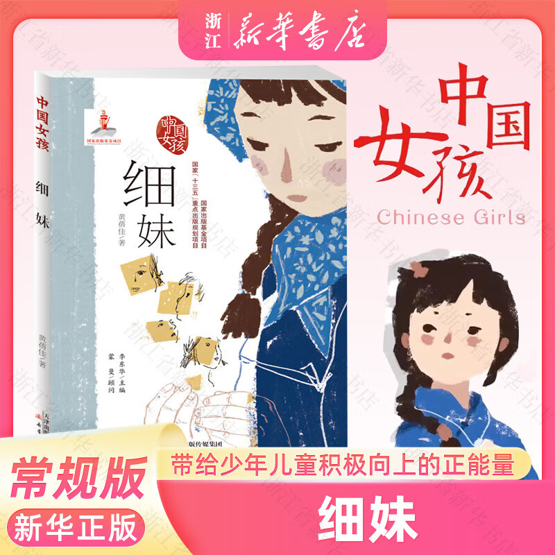 中国女孩系列典藏版全套12册 小学生三四五六年级课外阅读书籍 传统文化科普书籍 适合女孩看的书 儿童自信自尊自爱励志价值观树立 【正常版】细妹