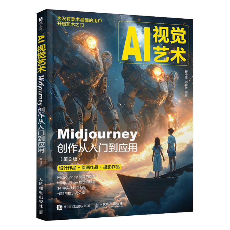 新华正版 AI视觉艺术:Midjourney创作从入门到应用 图形图像/多媒体