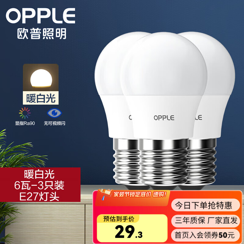 欧普(OPPLE)led灯泡节能大螺口家用商用大功率光源超亮E27高显色球泡螺旋 3只装【高显色】6W暖白【E27】