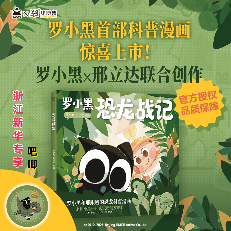 【新华正版】恐龙战记 罗小黑, 邢立达 搭配化石实景指南,轻松解锁古生物奥秘 和罗小黑一起开启史前冒险之旅 博集天卷 恐龙战记