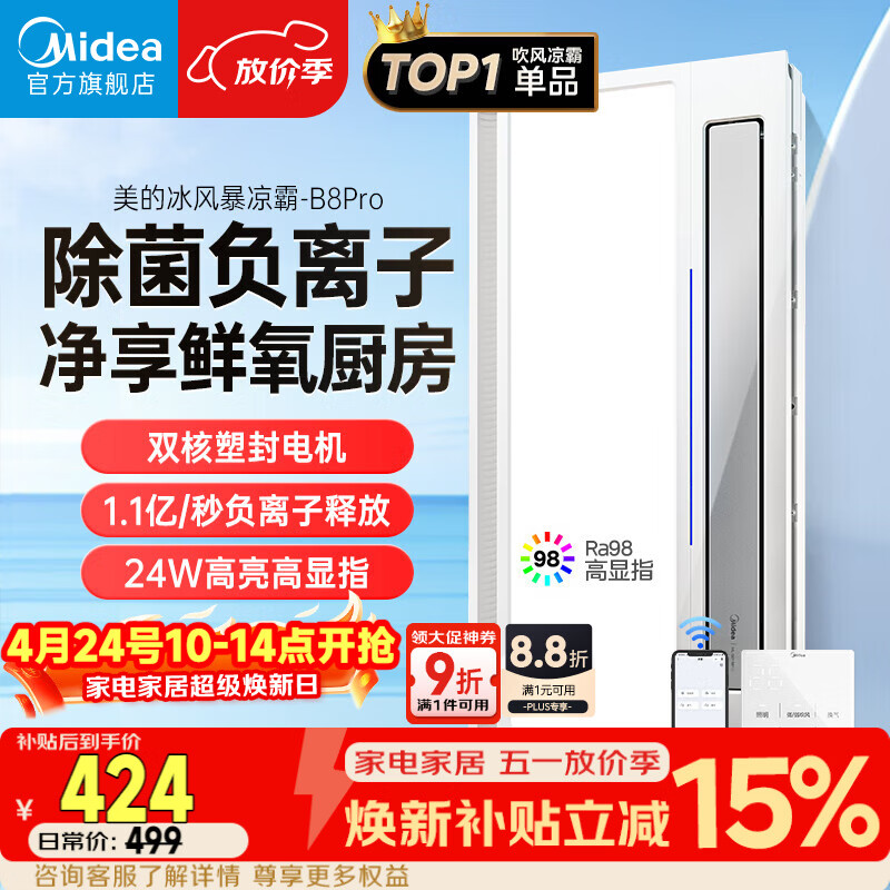 美的(Midea)凉霸厨房卫生间集成吊顶照明一体遥控排气换气吹风负离子除菌B8P