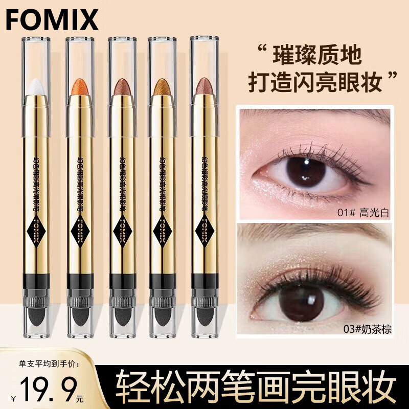 FOMIX幻色熠彩高光眼影笔珠光细闪修容提亮双头眼影棒海绵笔 06#木质茶棕【单支】