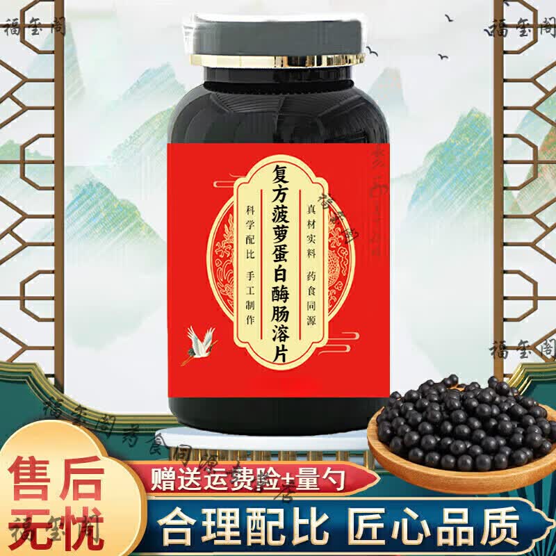 北京同仁堂原料复方菠萝蛋蛋白酶肠溶片复方菠萝复方蛋白酶肠溶片100片 200-克发5瓶(买.3.送.2)