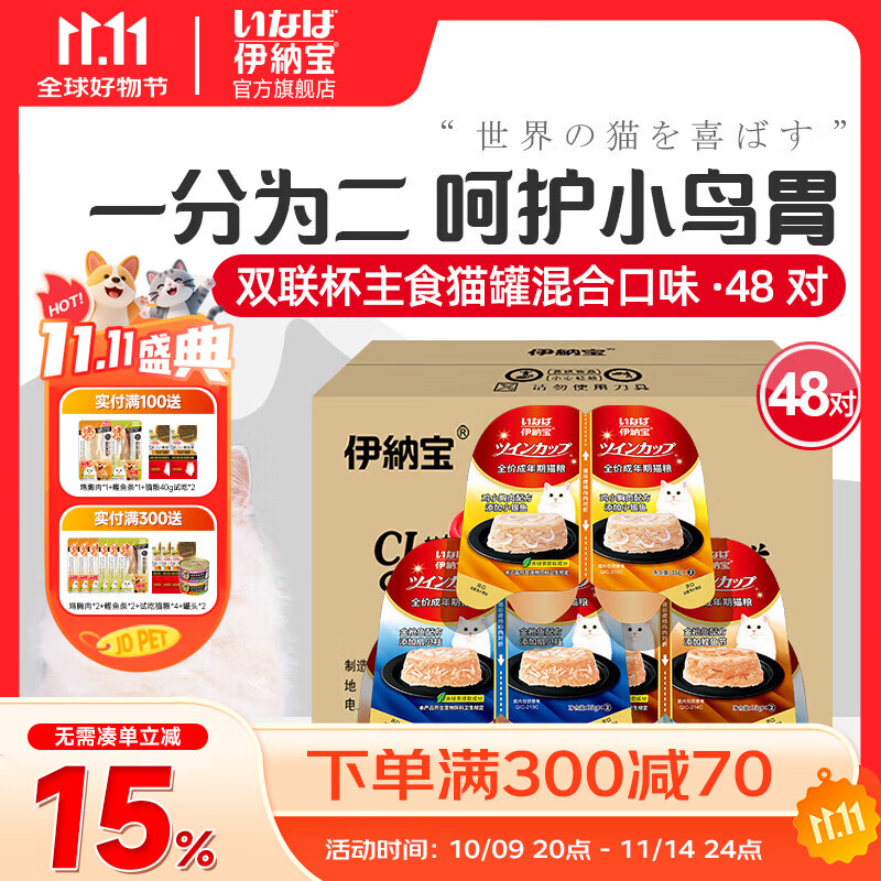 伊纳宝猫咪主食罐头一分为二猫餐盒双联杯成猫全价湿粮猫咪汤罐补水营养 【整箱】随机混合口味48对