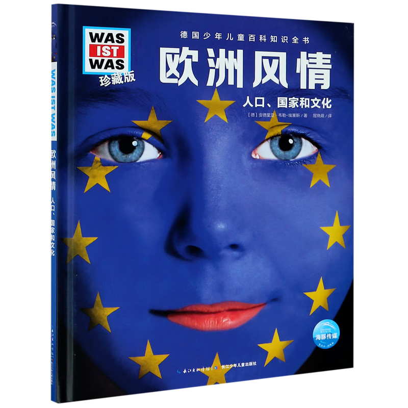 欧洲风情(人口国家和文化珍藏版)(精)/德国少年儿童百科知识全书/