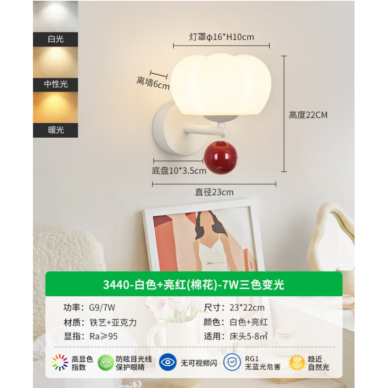 永智中山灯具卧室床头灯客厅电视背景灯具奶油风温馨过道壁灯佛山 【护眼光源】亮红(棉花)-7W三色