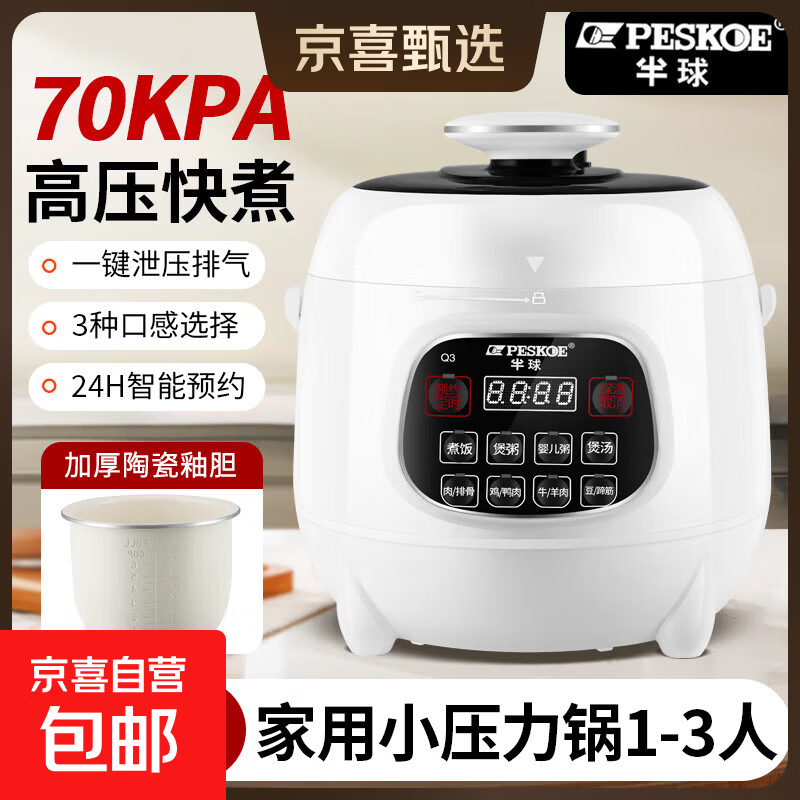 半球（PESKOE）电压力锅1-2人用高压锅电饭煲2.5升电饭锅0涂层家用迷你多功能不锈钢内胆全自动煲汤一体 2.5L 【智能款】陶瓷釉胆