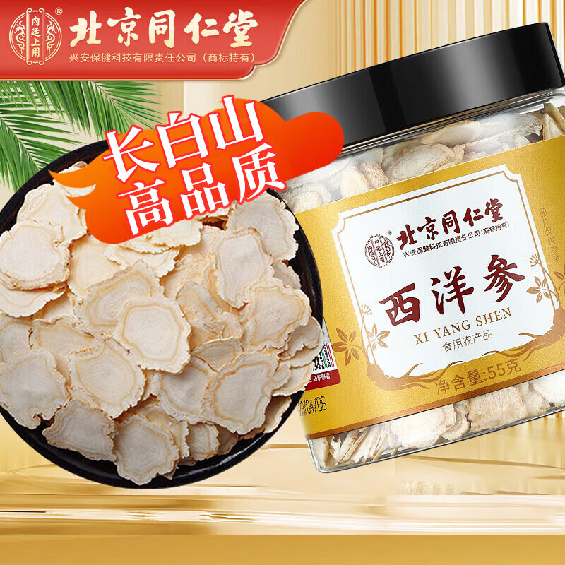 北京同仁堂西洋参片 人参皂苷含片长白山花旗参整支切片补品滋补泡水煮水喝55g送长辈送父母礼物