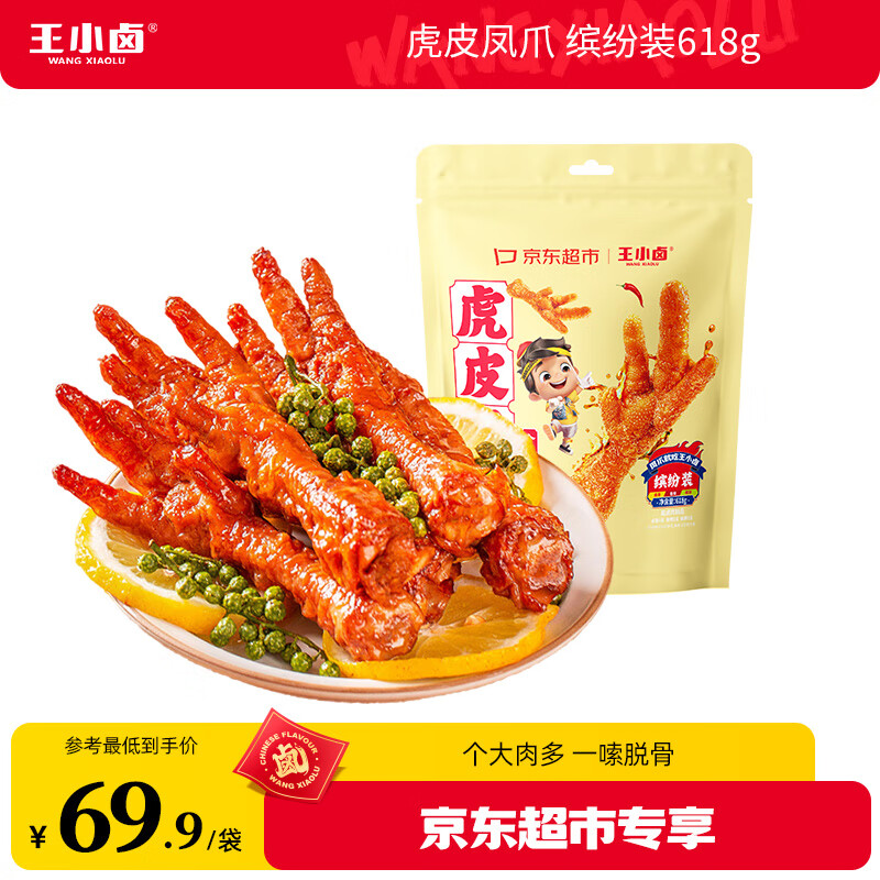王小卤虎皮凤爪 鸡爪 卤鸡爪 零食 休闲零食 混合口味618g*1袋卤香/香辣/椒麻