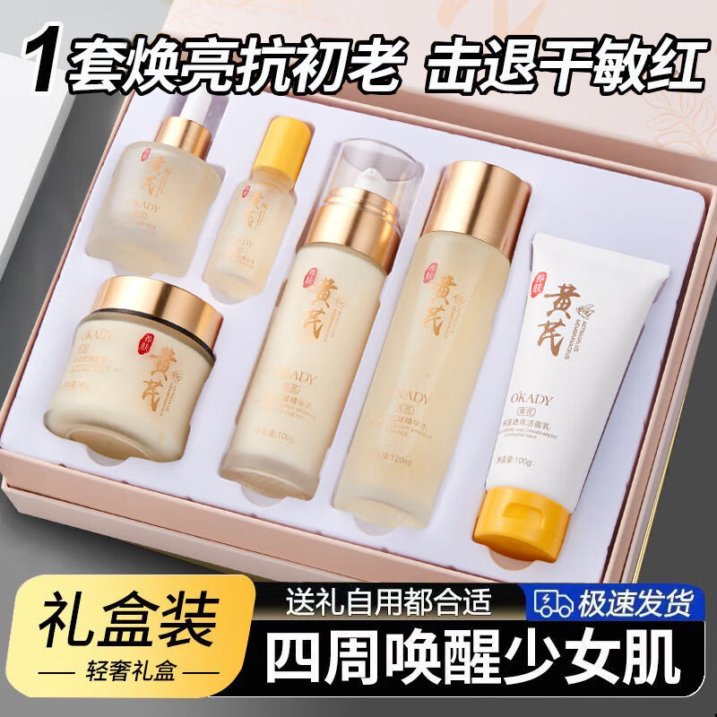 欧佩(O'KADY)黄芪霜淡纹六件套抗皱护肤品套装补水保湿水乳化妆品全套礼盒女士 黄芪淡纹抗皱菁萃六件套