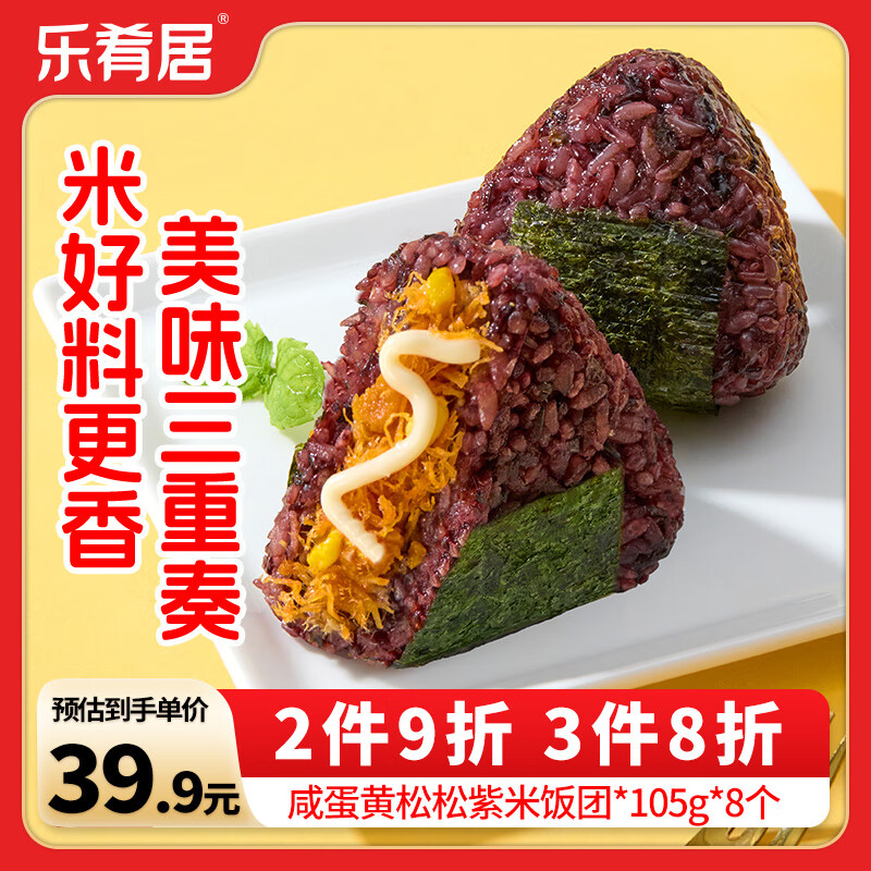 乐肴居紫米饭团840g 8枚 咸蛋黄肉松馅 学生儿童早餐速食微波加热即食品 咸蛋黄松松紫米饭团105g*8个