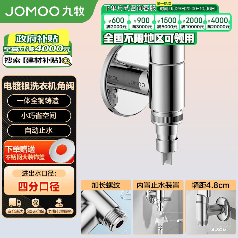 九牧(JOMOO)洗衣机快开龙头水嘴铜合金镀铬4分快接自动止水自带止水装置角阀