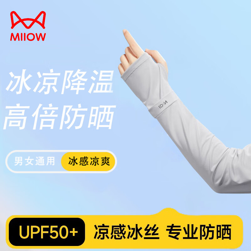猫人（MiiOW）冰袖男女士防晒袖套冰丝凉感防紫外线护臂套袖骑行开车遮阳护袖