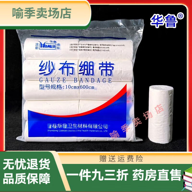 华鲁医用纱布绷带卷医用纱布绷带透气包扎绷带伤口包扎纱布绑带脱脂 4.8cm*600cm
