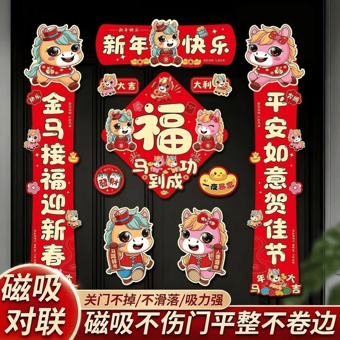 2026马年对联磁吸新年春节春联可爱卡通对联家用过年布置门贴装饰 12件套(图随机)