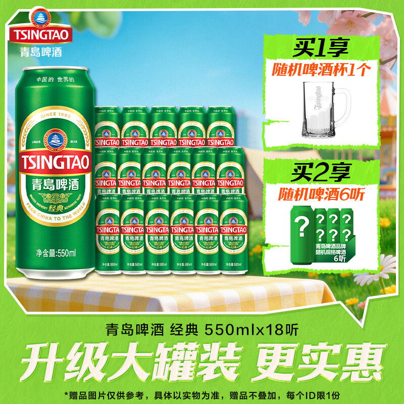 青岛啤酒经典原麦汁浓度10°P 550mL 18罐 整箱装 升级大罐装 加量不加价