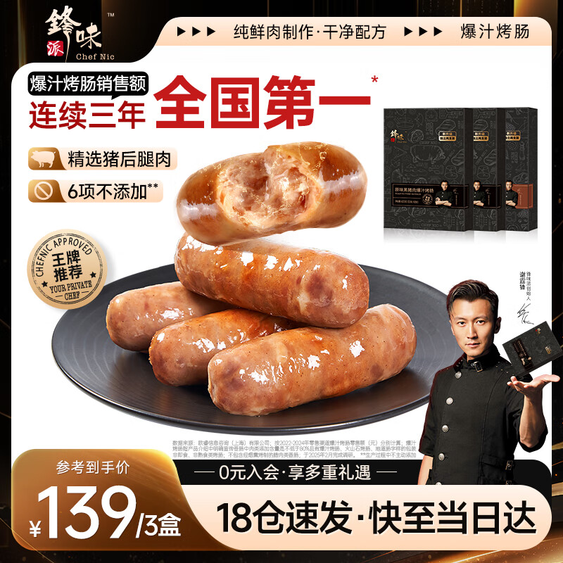 锋味派烤肠纯肉香肠400g*3/原味2+黑椒1 早餐火腿肠热狗脆皮肠烧烤食材