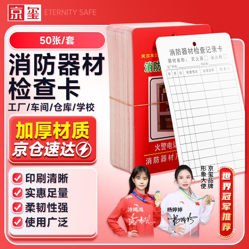 京玺 消防器材检查卡灭火器消火栓记录卡维修巡检养护登记表 50张装