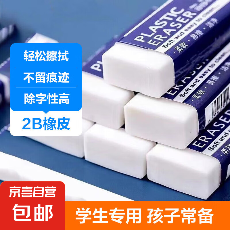 【金榜题名】2B橡皮擦5个一年级小学生专用无碎屑干净不留痕2b铅笔可爱儿童安全无异味擦字成线 10个大号2B橡皮