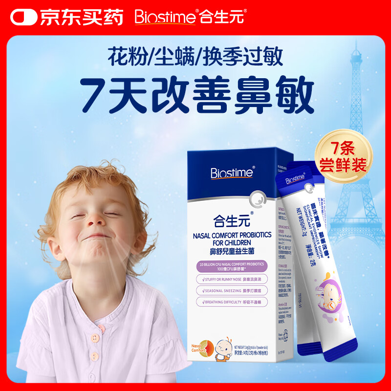 合生元(BIOSTIME)小鼻舒益生菌鼻敏感专研7袋装