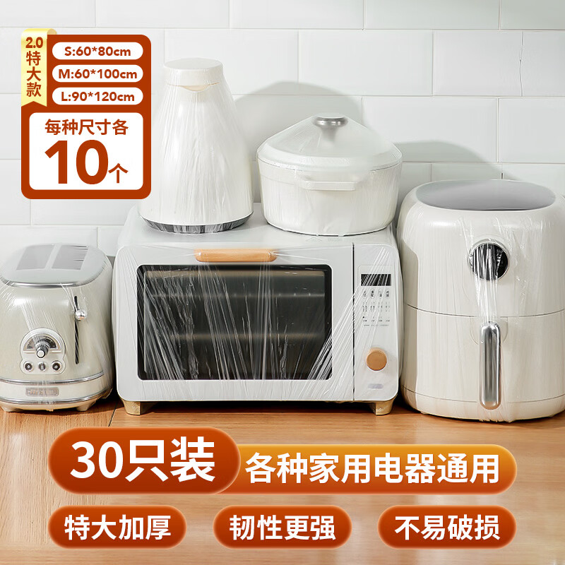 LYNN归家喜家电防尘罩一次性30只特大加厚电器风扇空调厨房防尘膜