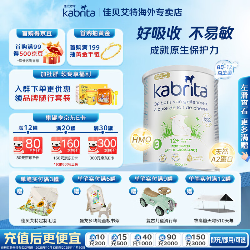 佳贝艾特(KABRITA)荷兰版白金版悦白婴幼儿羊奶粉新版含天然A2蛋白含HMO 【社群领券】荷兰佳贝白金3段800g