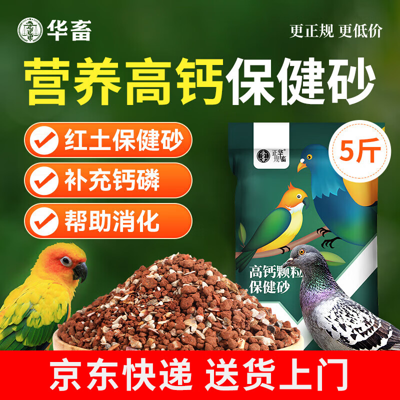 华畜鸽子保健砂高钙营养红土鸟用保健沙鸽子补钙用品信鸽粮鸟粮 1袋