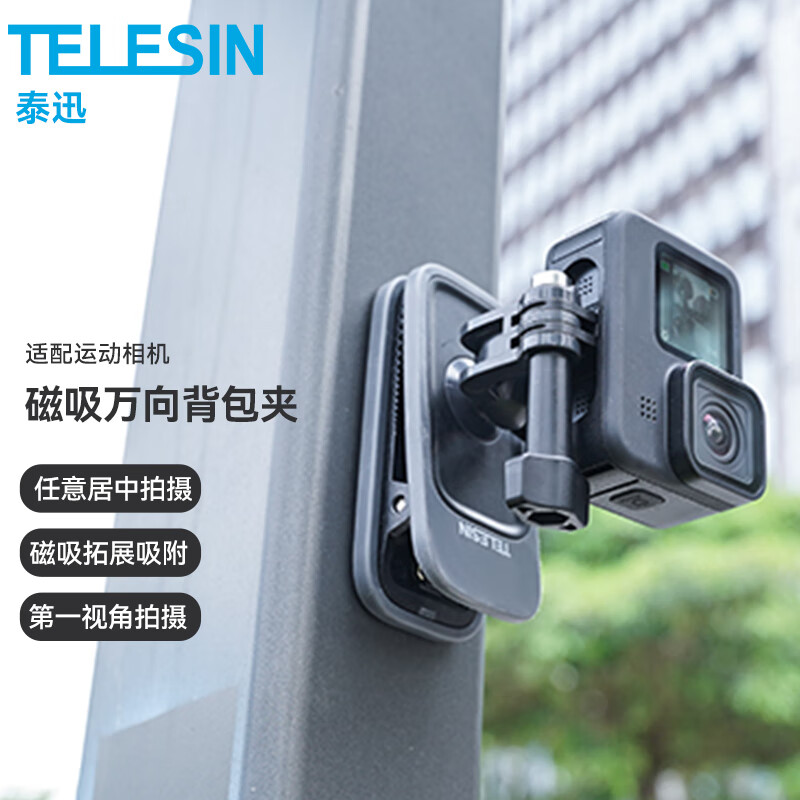 TELESIN(泰迅)磁吸背包夹适配大疆action4 3背包夹gopro12配件第一视角拍摄支架insta360 ace pro背包固定 万向背包夹磁吸款