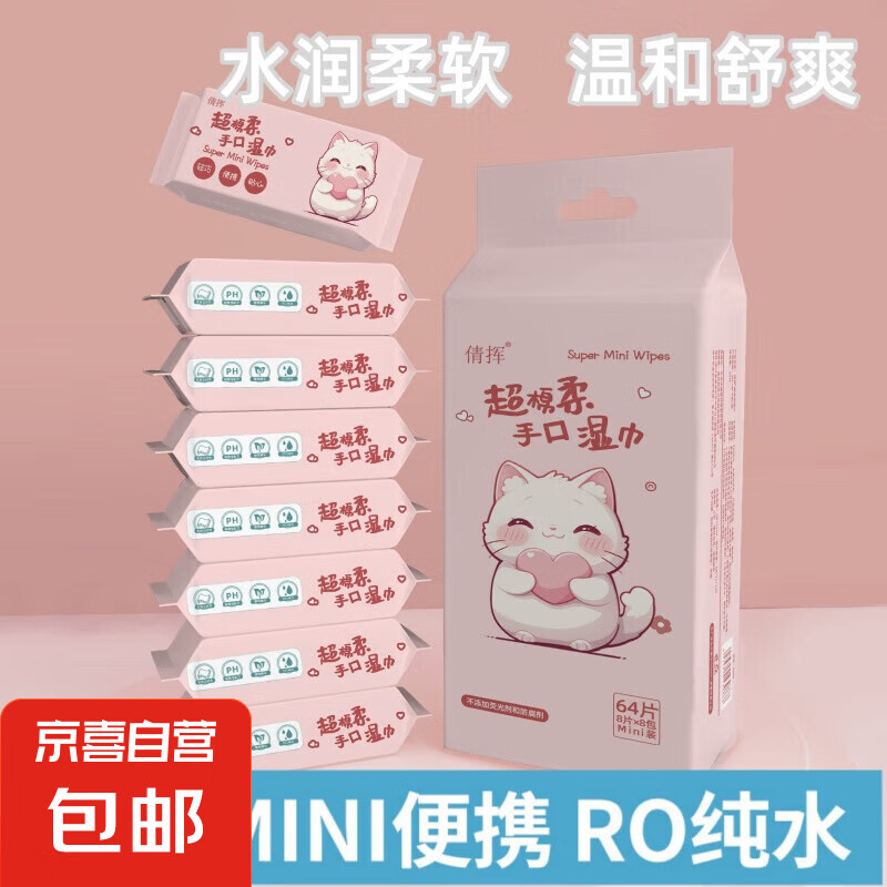 倩挥】婴儿超迷你湿巾水润系列8片*8包组合装便携随身装湿纸巾 时尚小猫便携湿巾2提 8抽 16包