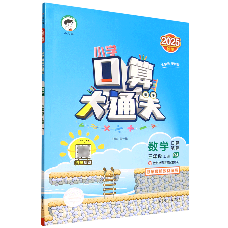 小学口算大通关.数学三年级上册RJ