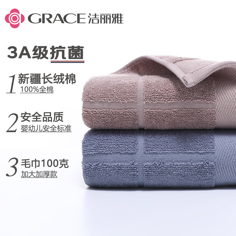洁丽雅(Grace)A类 抗菌毛巾2条男女纯棉加厚柔软强吸水洁面巾72*34cm 100g