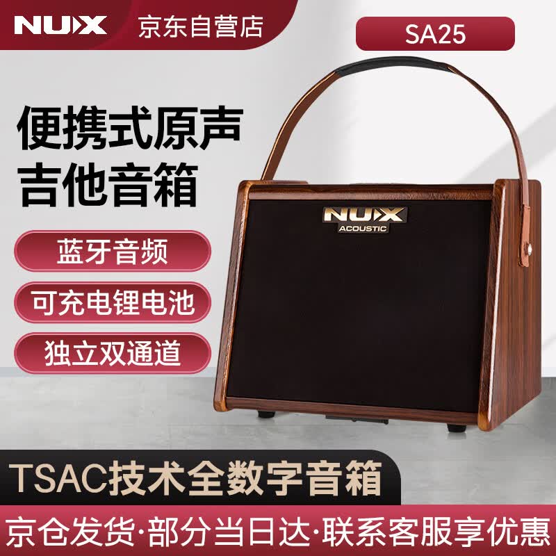 NuxSA25吉他充电音响便携手机直播弹唱户外多功能木电通用25W