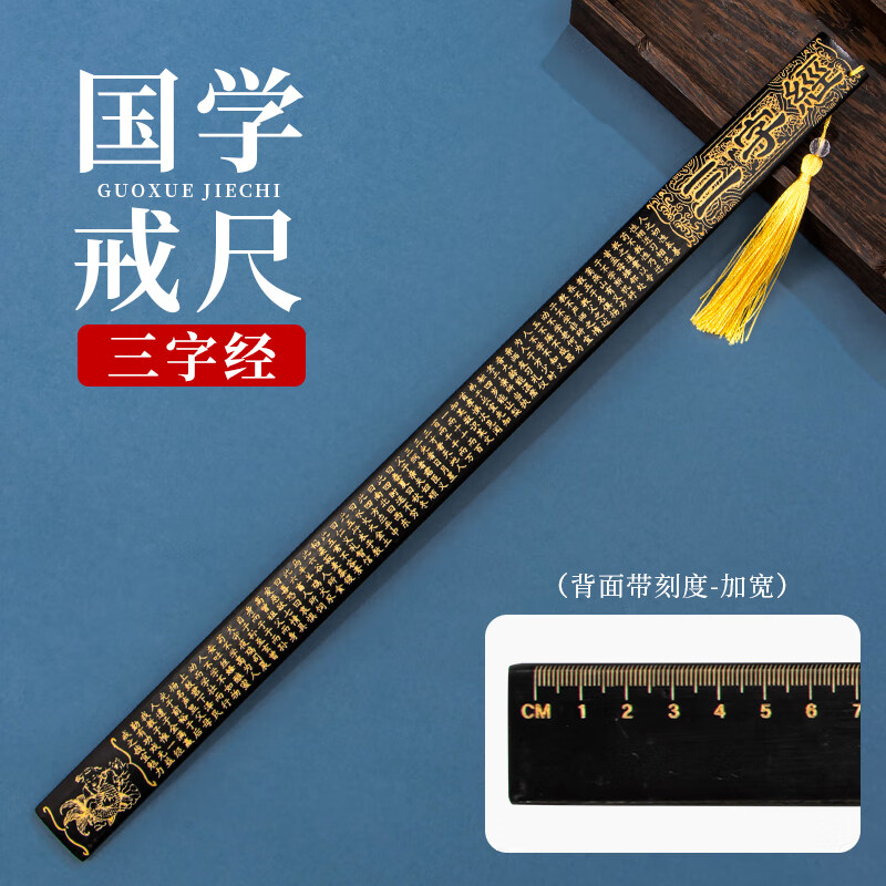天色 教师专用戒尺带刻度带把手 打不断打不伤儿童教鞭家法家规藤条古典国学家用手柄木尺子 TS-5991 三字经