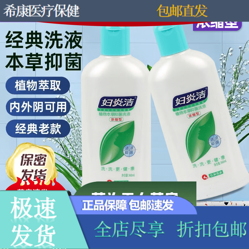 妇炎洁仁和 洗液360ml浓缩型植物本草洗剂私密清洁护理 1瓶装泡沫剂150m 1瓶装360ml浓缩型