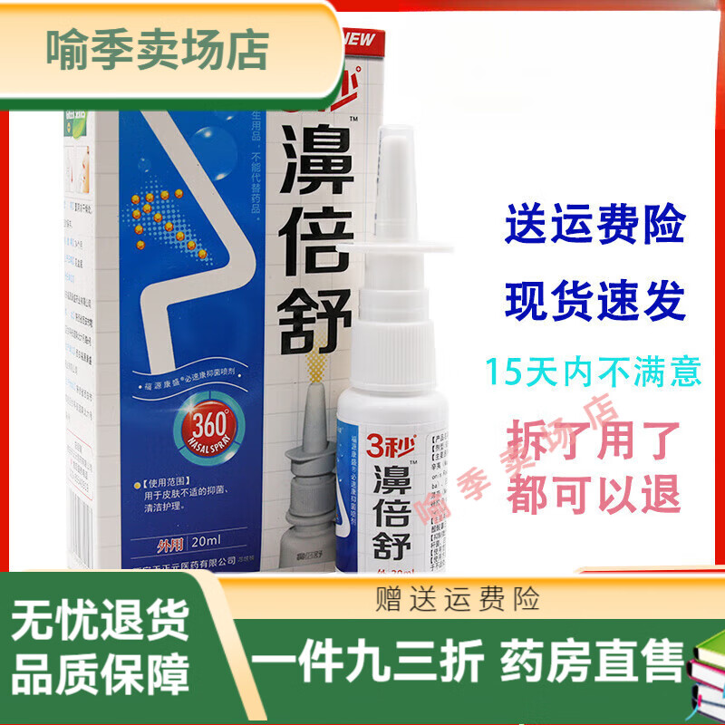 【买2送1】3秒濞倍舒鼻喷剂雪山百草必速康3 1盒(无买送)拍几發几