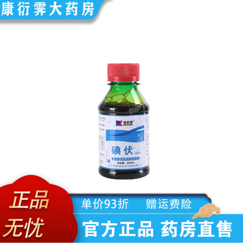 德新康医用碘伏消毒液 500ml大瓶装皮肤伤口 家用消毒水 碘伏家用 100ml碘伏1瓶装曾喷瓶+棉签
