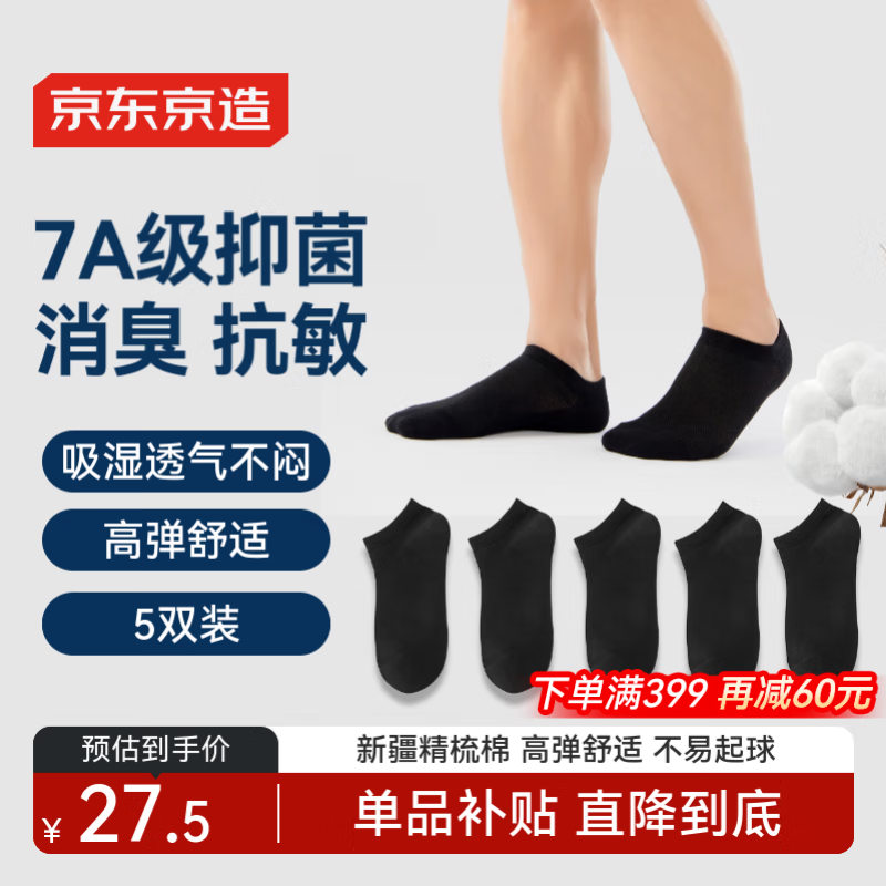 京东京造【7A抑菌袜】新疆棉袜子男士吸汗透气防臭休闲袜夏季