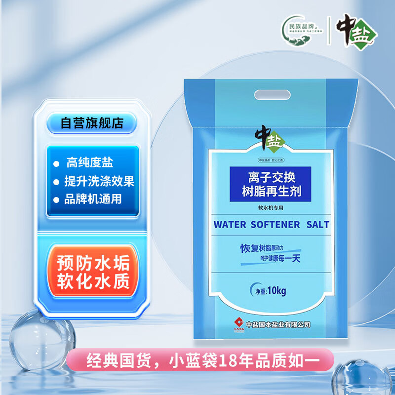 中盐软水盐 (小蓝袋)10Kg