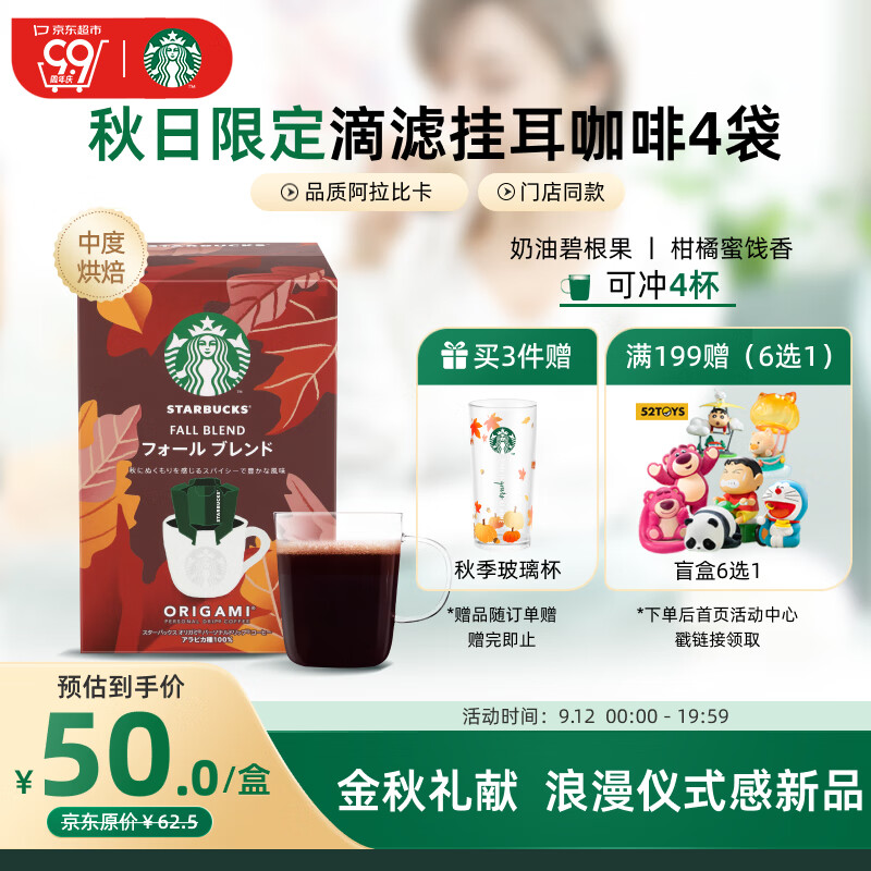 星巴克（Starbucks）便携式滴滤咖啡挂耳4袋*9g秋日限定阿拉比卡黑咖啡粉