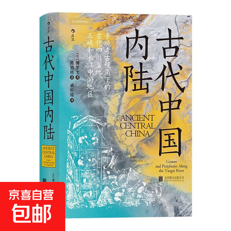 汗青堂丛书083·古代中国内陆:景观考古视角下的古代四川盆地、三峡和长江中游地区 后浪正版包邮
