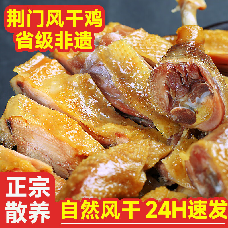 荆品名门风干腊鸡湖北特产荆门风干鸡腊鸡腊味腊鱼腊鸭整只礼盒批发 经典风干鸡1只*600g以上