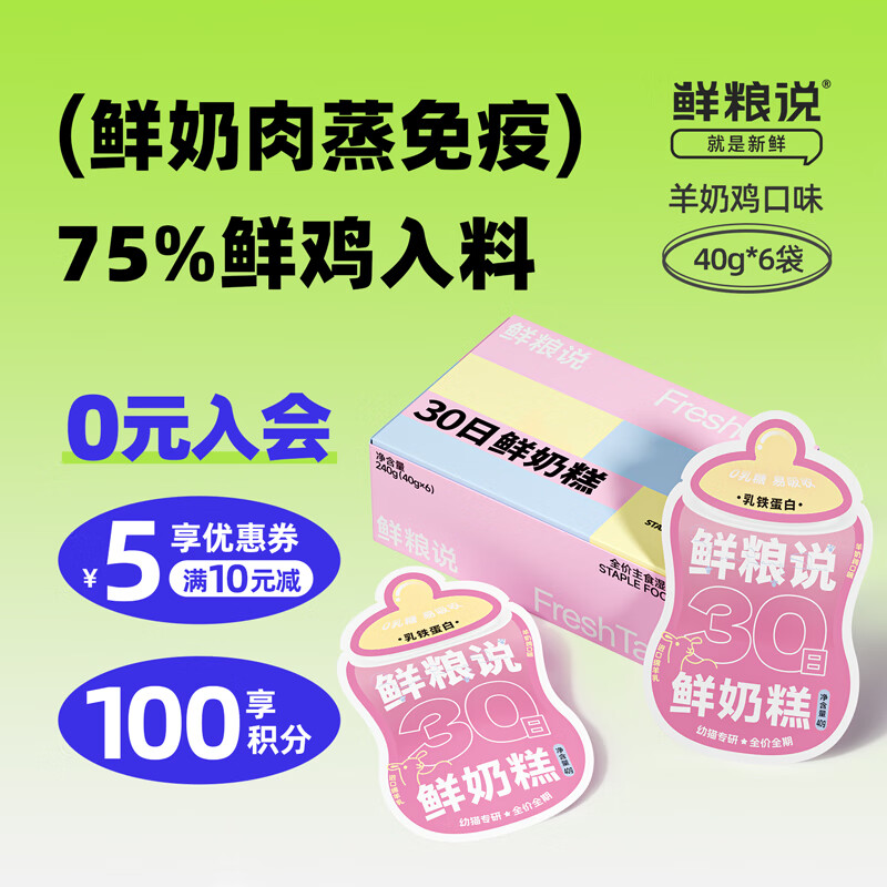 鲜粮说幼猫成猫全价主食绵羊奶奶糕湿粮增肥呵护肠胃餐包罐头 30日鲜奶糕*1盒(40g*6袋)