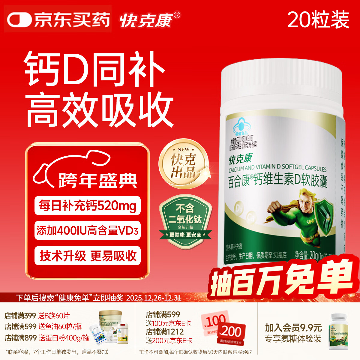 快克康钙D软胶囊 钙片钙d维生素d 中老年成人男女青少年液体 补钙