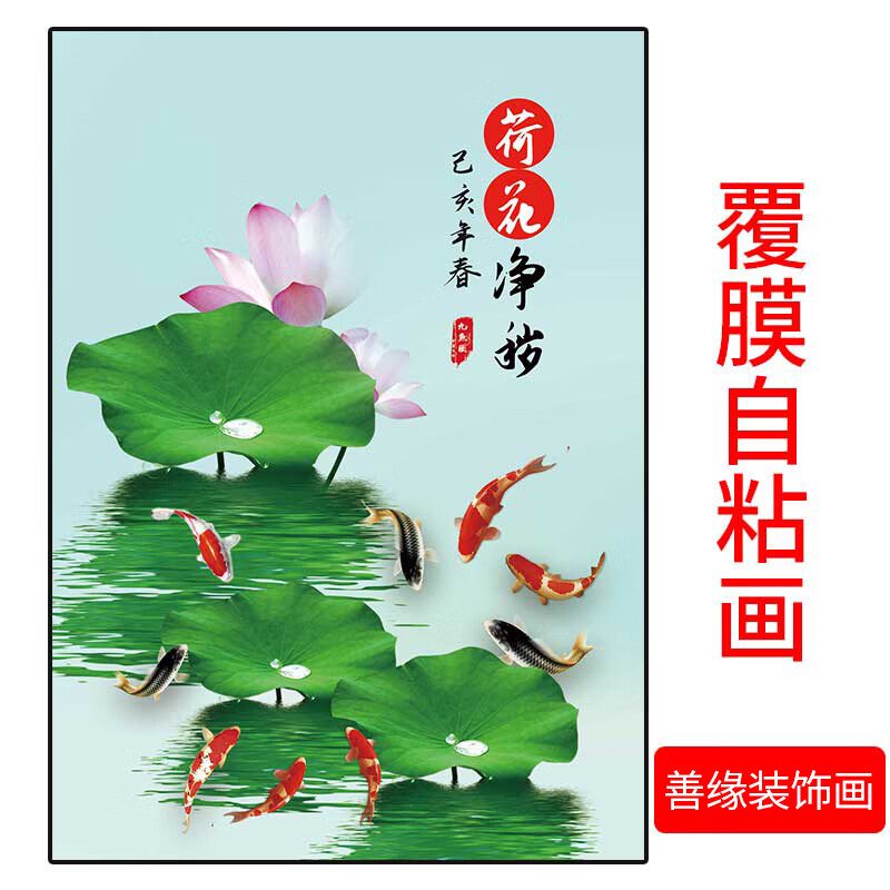 九鲤鱼图挂画荷花鲤鱼图厨房卫生间专用贴纸墙贴挂画新中式九的 荷花净秽用于卫生间竖版 可支持