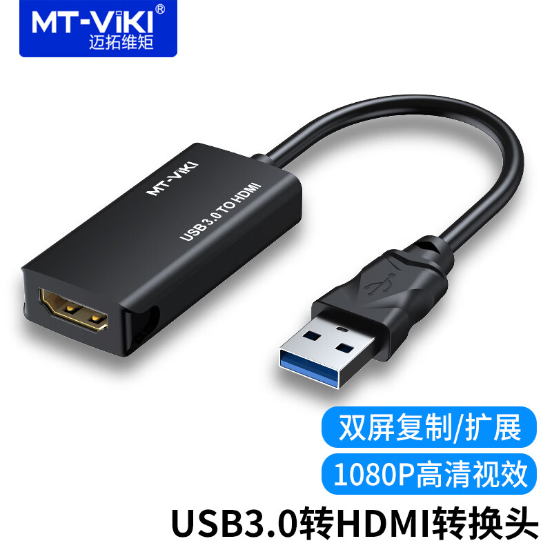 迈拓维矩(MT-viki)USB转HDMI转换器连接线外置显卡笔记本电脑外接显示器投影复制扩展显示 【USB3.0转HDMI】MT-UH03