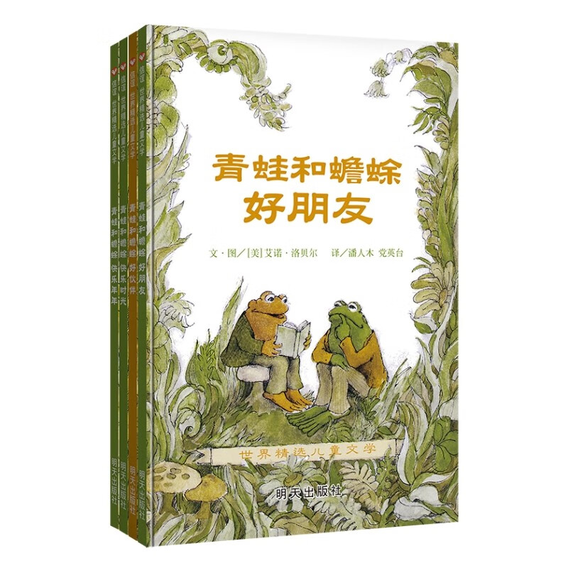 【信谊】青蛙和蟾蜍 (套装4册)(5-10岁)凯迪克银奖幼小衔接桥梁童书绘本 一升二衔接 小升初衔接